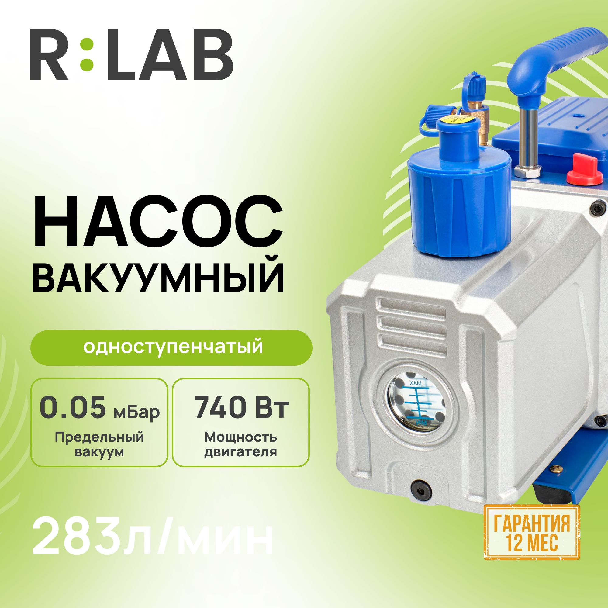 Вакуумный насос одноступенчатый RLAB RS-6 283л/мин