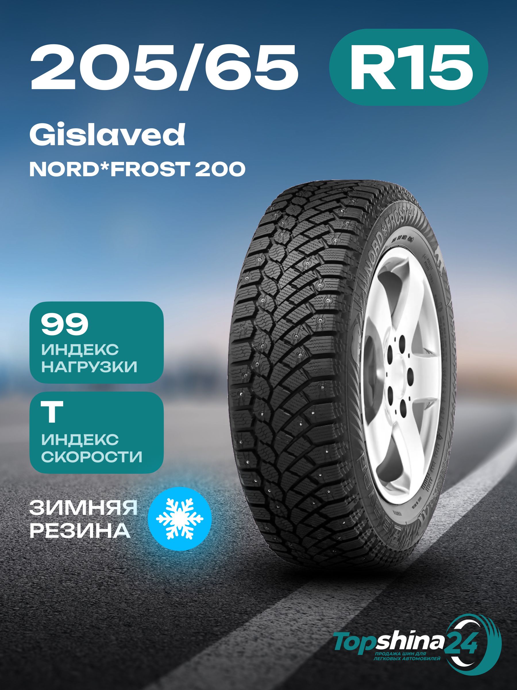 GislavedNORD*FROST200Шинызимние205/65R1599TШипованные