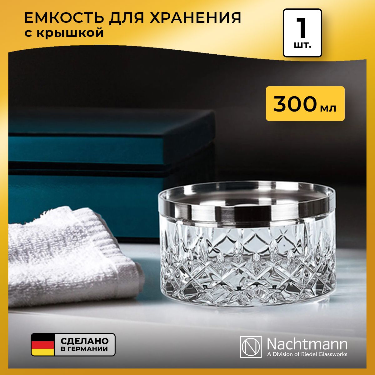 Шкатулка для хранения Nachtmann Noblesse, бессвинцовый хрусталь, 300 мл, 11х6 см