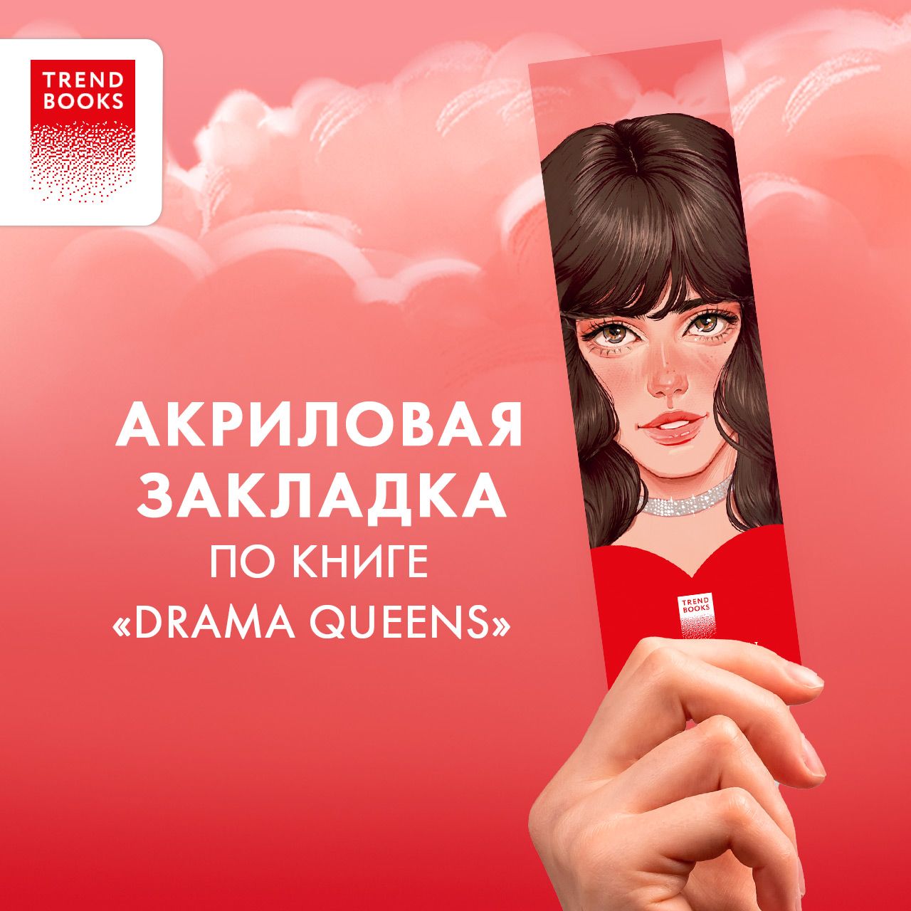 Прозрачная закладка "Пенелопа" по книге "Drama Queens"