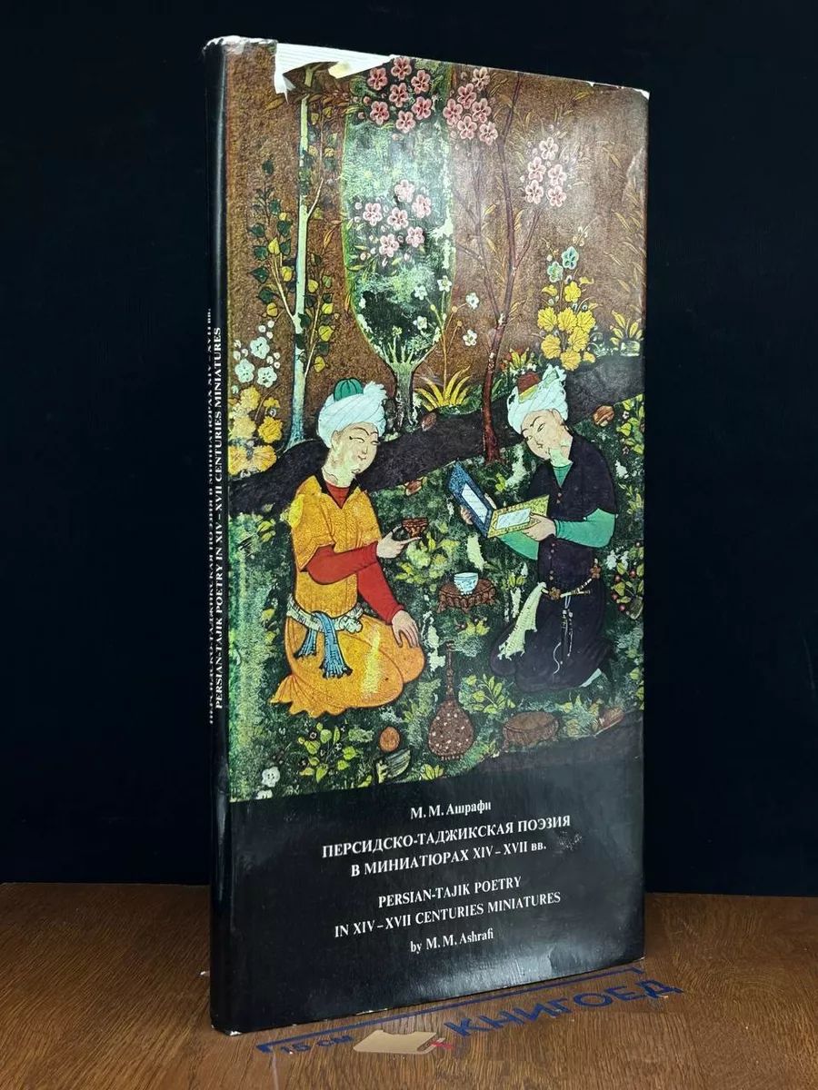 Persian-Tajik poetry in 14-17 centuries miniatures