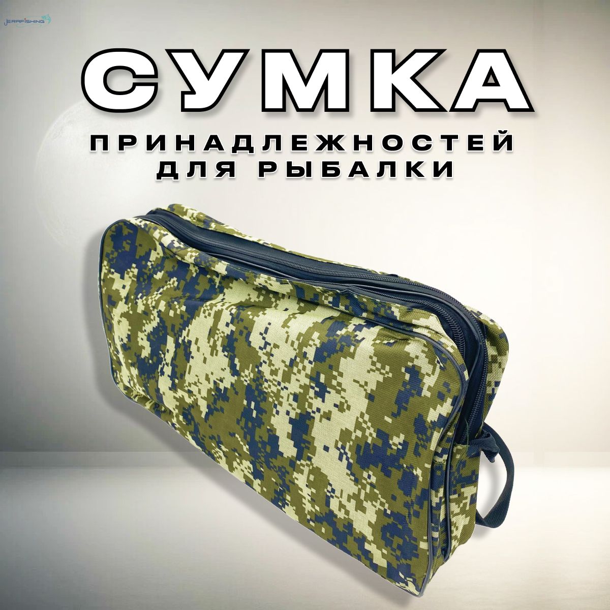 Сумка для жерлиц до 10 единиц / Сумка для рыбалки / 46х25х12СМ