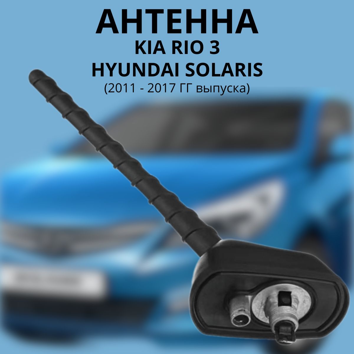 Внешняя антенна для Kia Rio 3 Hyundai Solaris