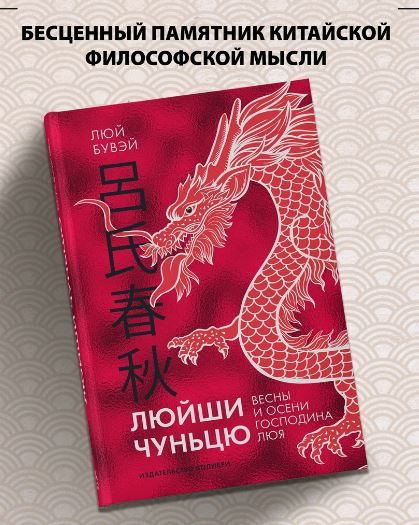 Люй Бувэй. Люйши чуньцю. Весны и осени господина Люя | Бувэй Люй