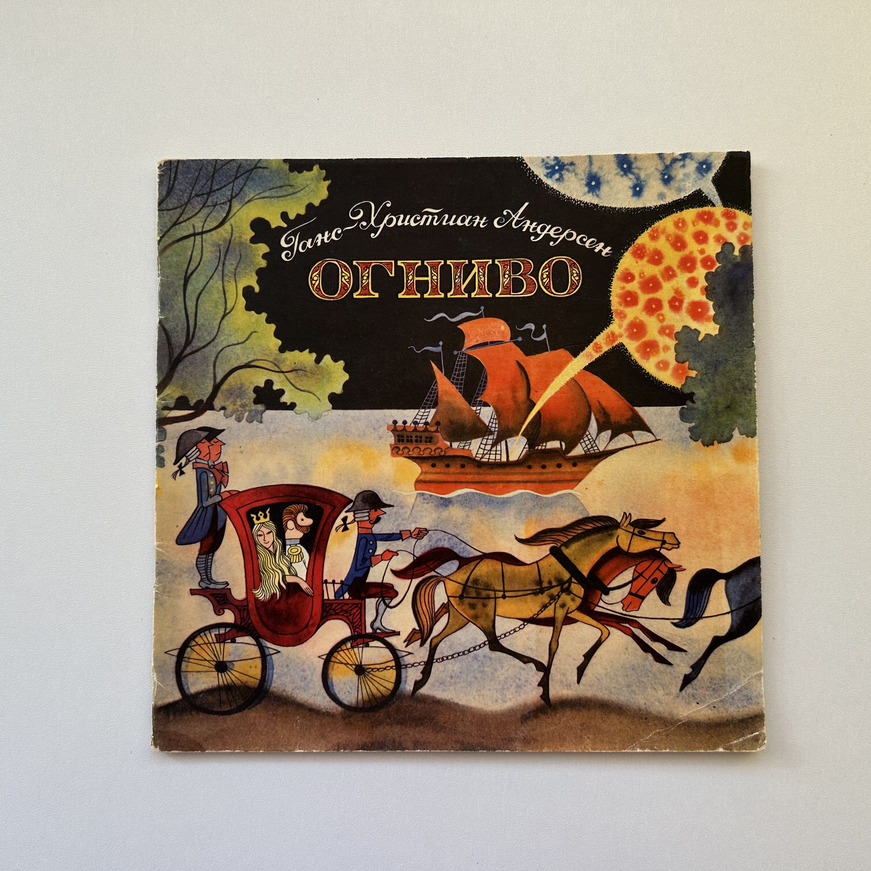 Огниво. Перевод с датского. Рисунки В. Чижикова. Издание 1972 года | Андерсен Ганс Кристиан