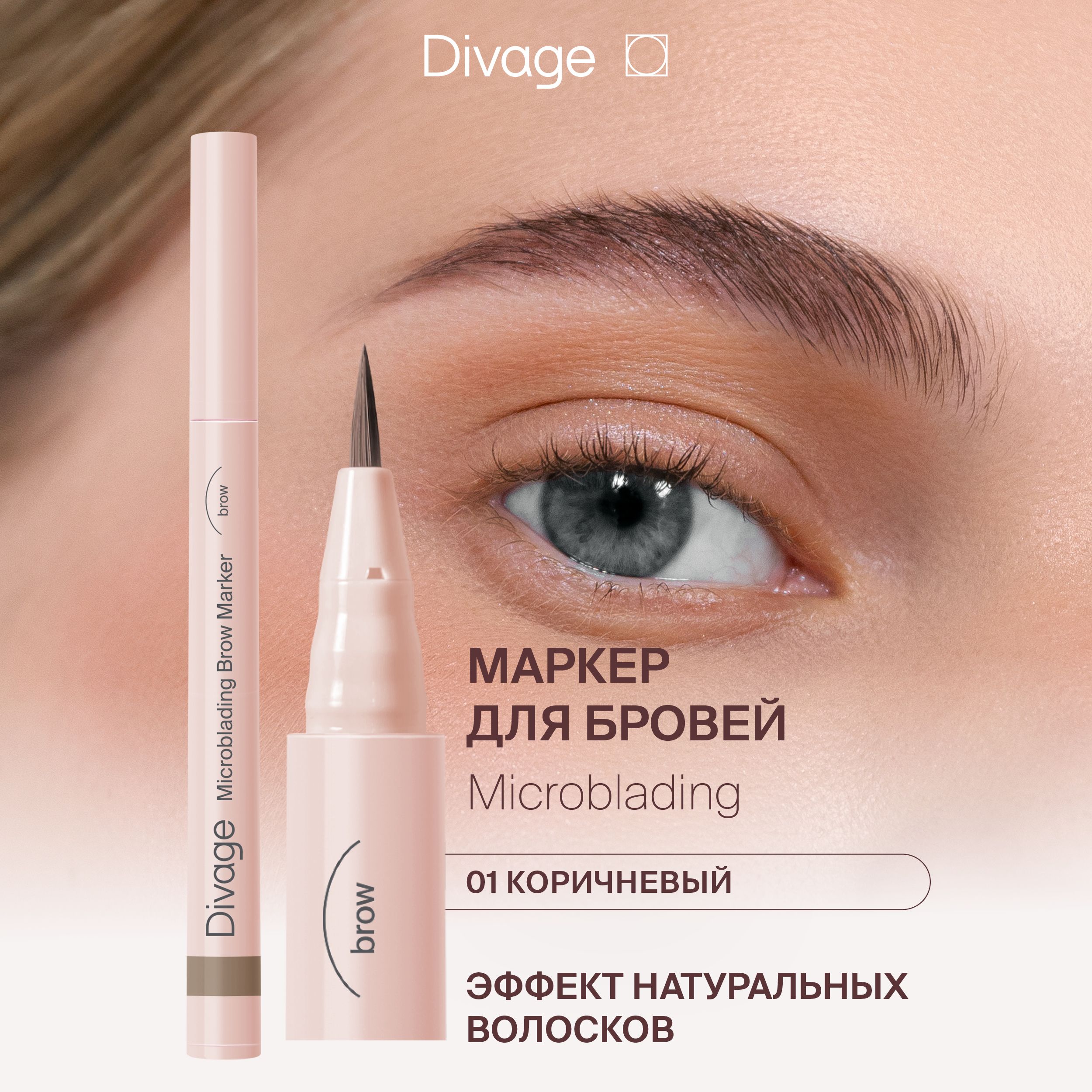 Divage Стойкий маркер для бровей с эффектом Microblading, Тон 01 коричневый