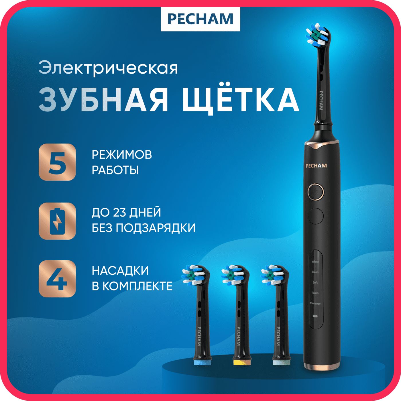 Электрическая зубная щетка PECHAM Oral Care PC-3200, 5 режимов, 4 насадки, отбеливающая, для чувствительных зубов, черный купить на OZON по низкой цене (1418998676)