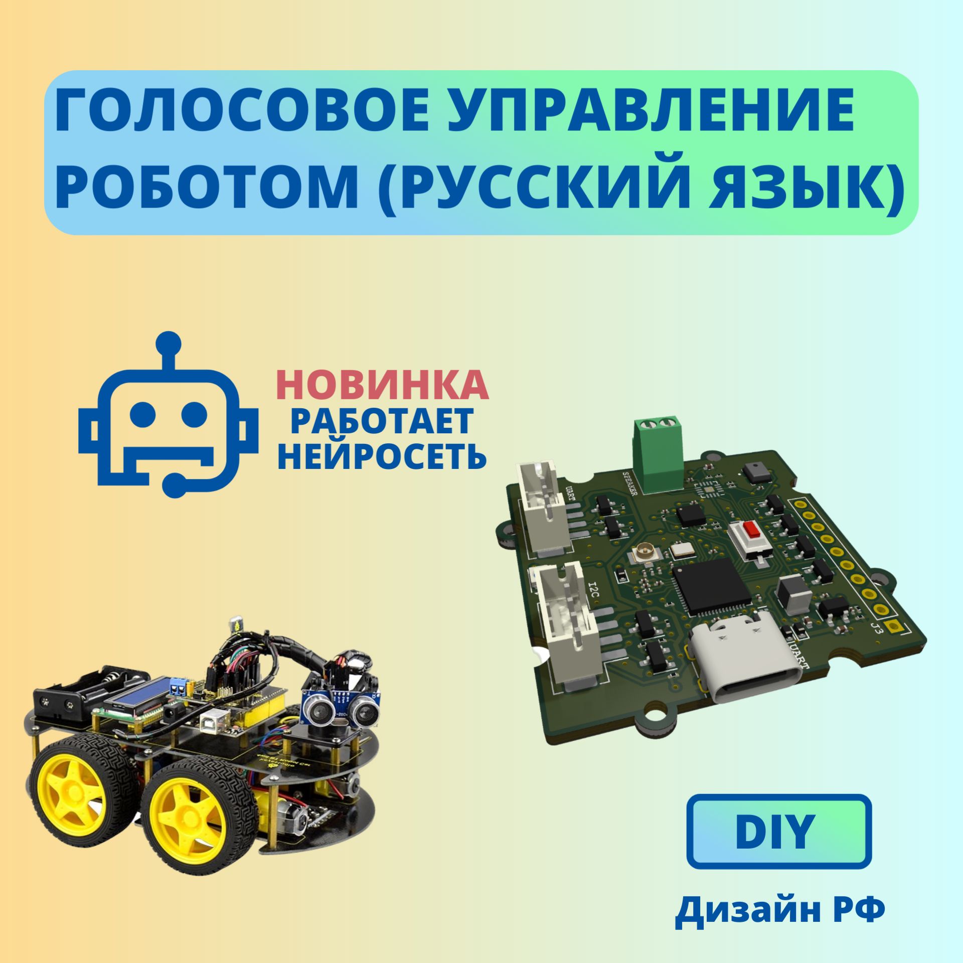 AI-модуль:Голосовоеуправлениероботом(русскийязык)