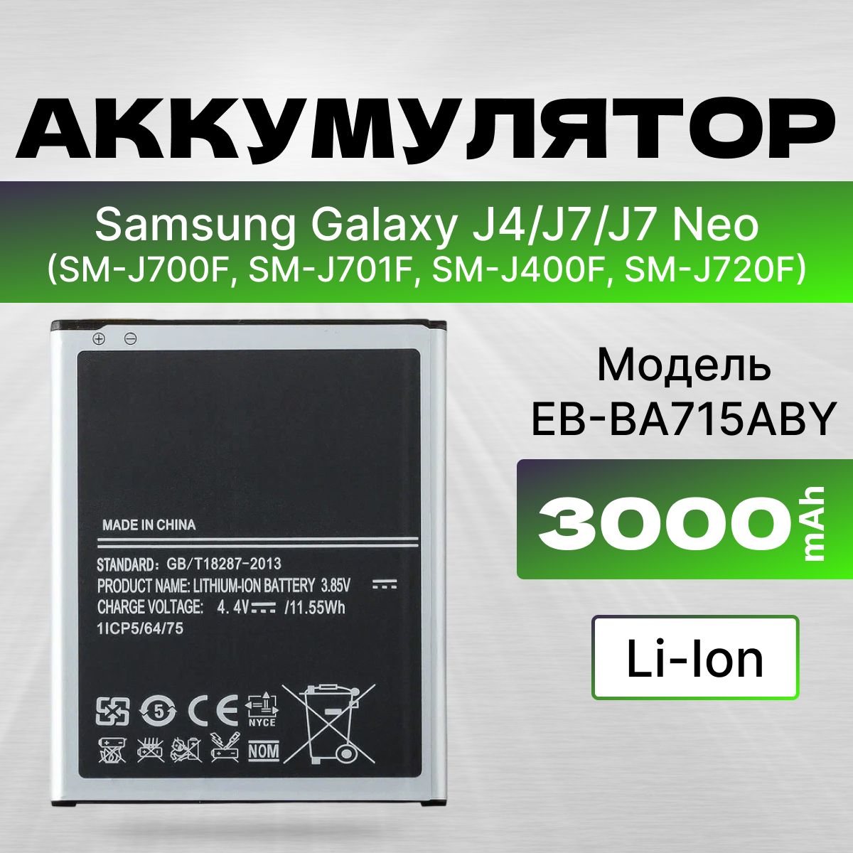 АКБ, аккумулятор для Samsung Galaxy Galaxy J4 2018 (SM-400F) (EB-BJ700BBC) Li3000 100% Filling Capacity