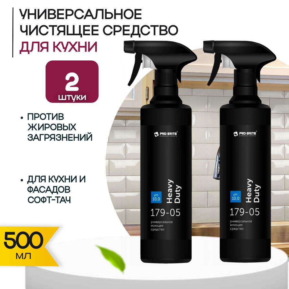 Универсальное моющее средство PRO-BRITE HEAVY DUTY (Хеви Дьюти), 2 х 500 мл