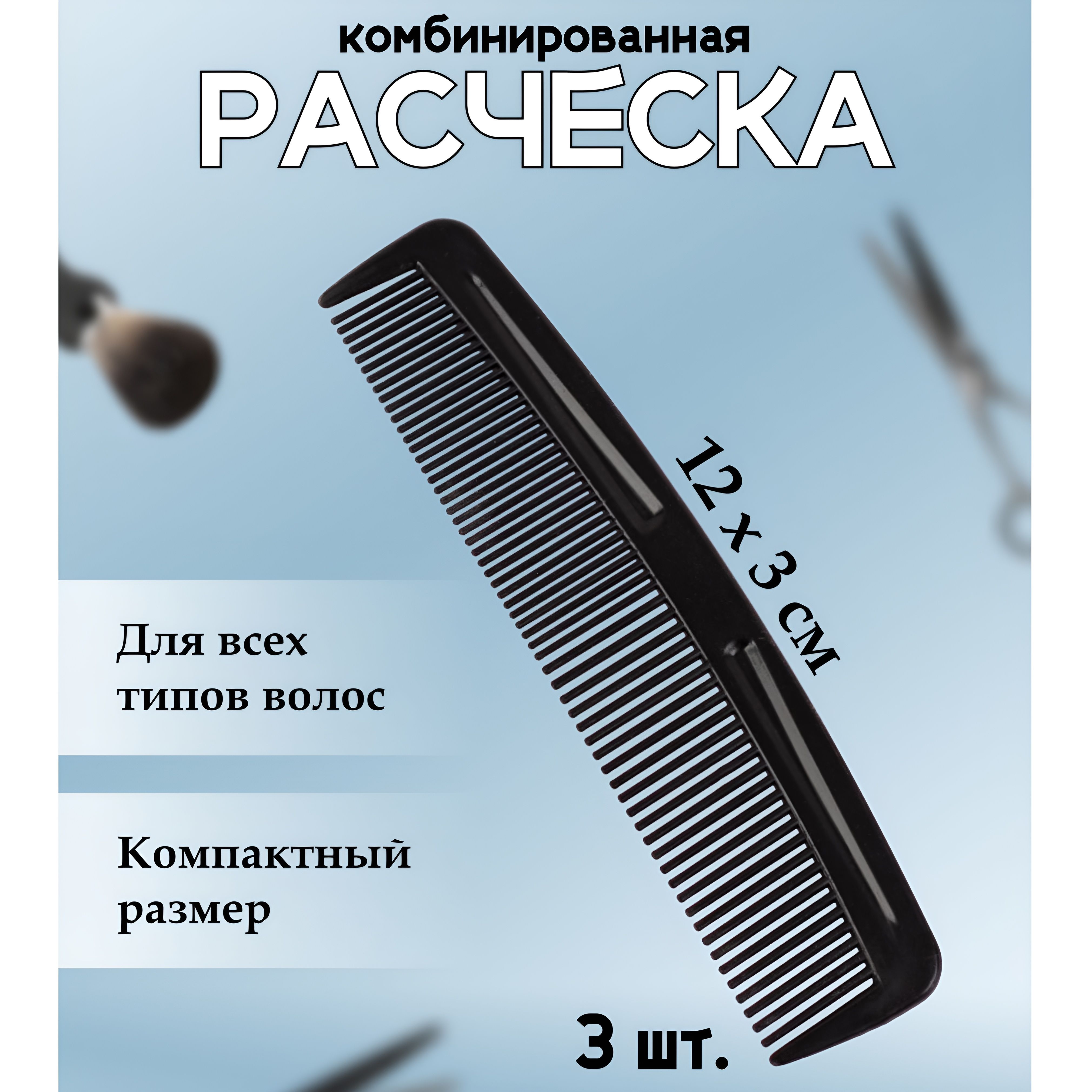 Расческа-гребень карманная плоская комбинированная 3 шт.