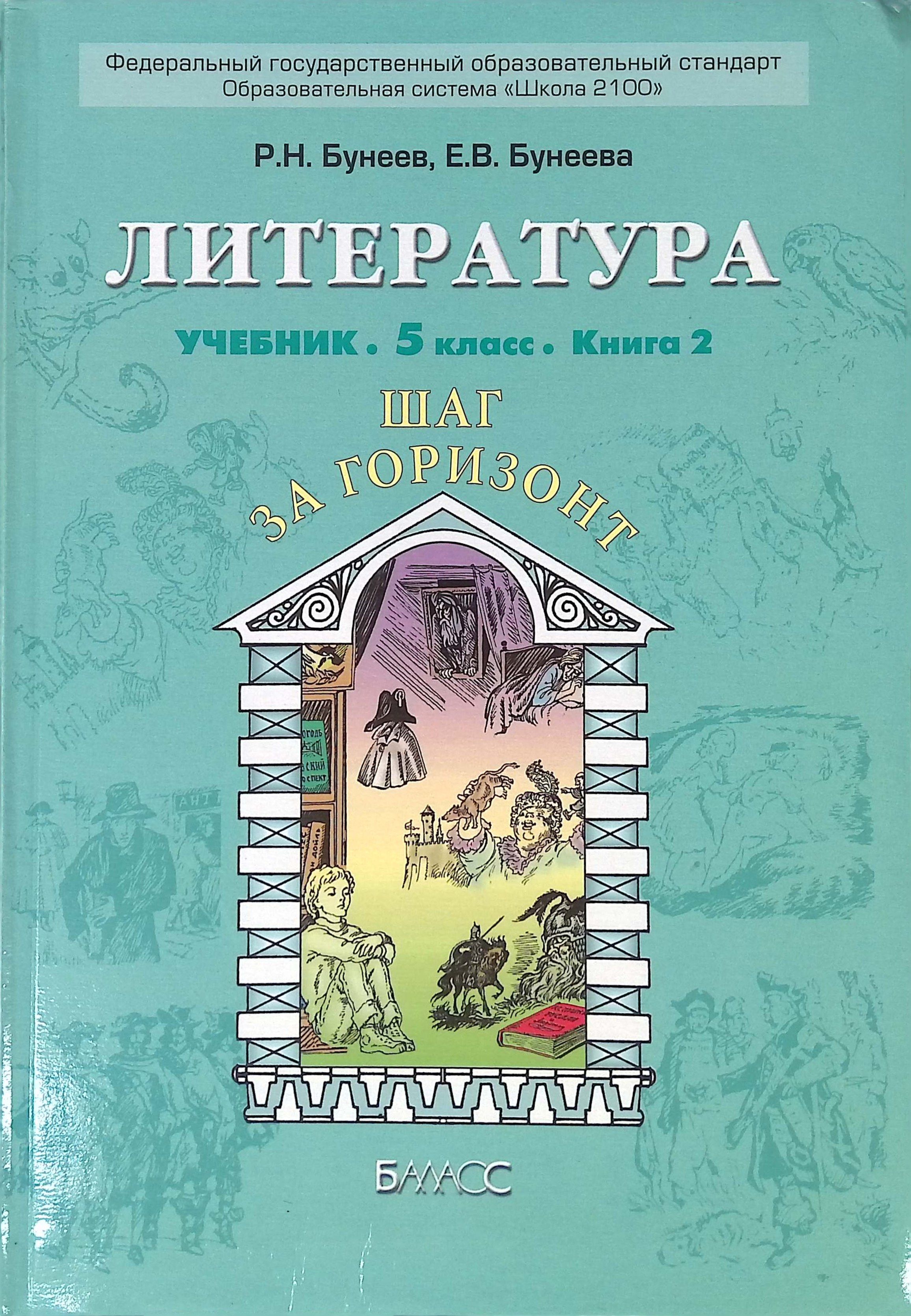 Литература. Учебник. 5 класс. Книга 2