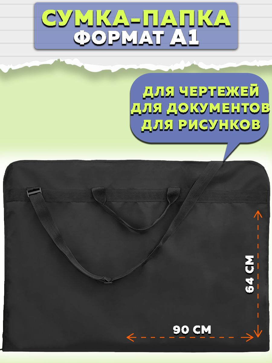 Папка-портфельA1(59.4×84.1см),1шт.