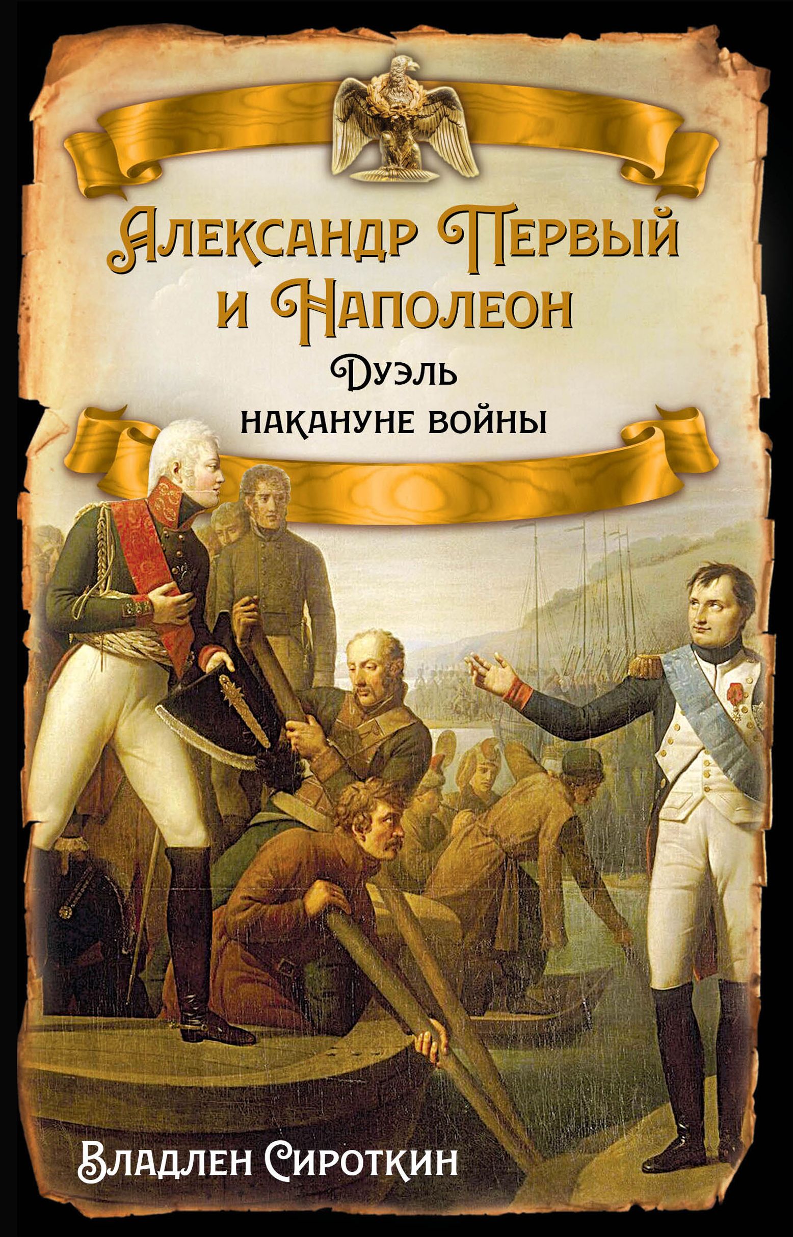 Александр Первый и Наполеон. Дуэль накануне войны | Сироткин Владлен Георгиевич