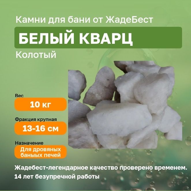 ЖадеБест Камни для бани Белый кварц, 10 кг