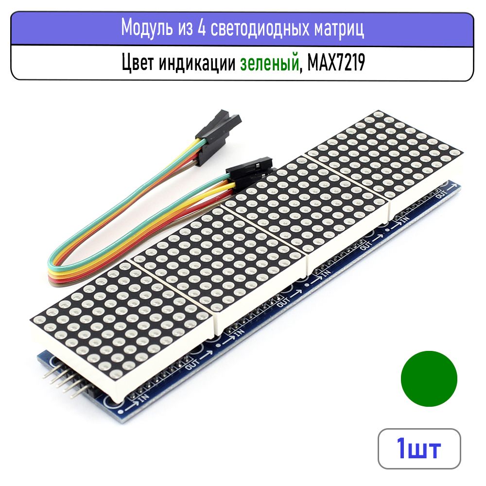 Модульиз4светодиодныхматрицнабазеMAX7219,зеленый