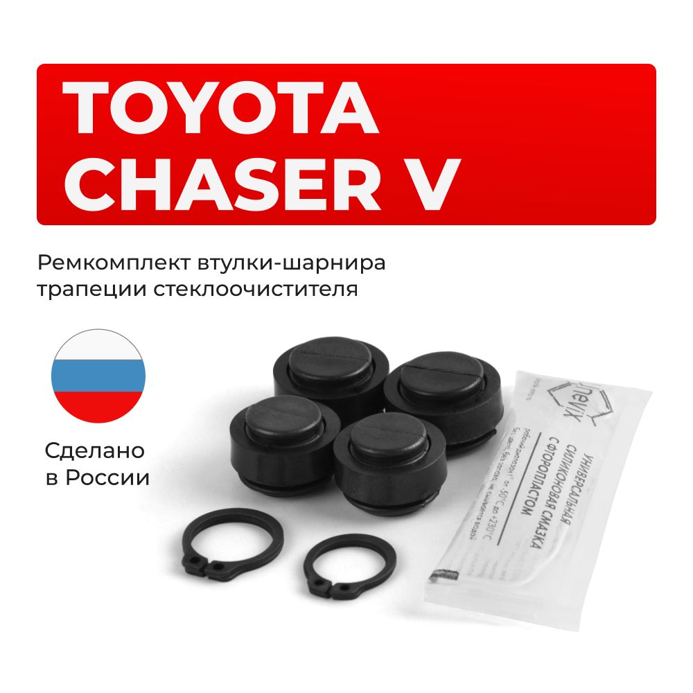 Ремкомплектвтулок-шарнировтрапециистеклоочистителяToyotaChaser(V)вкузовеGX90,JZX90,JZX91,JZX93,LX90,SX9119921996