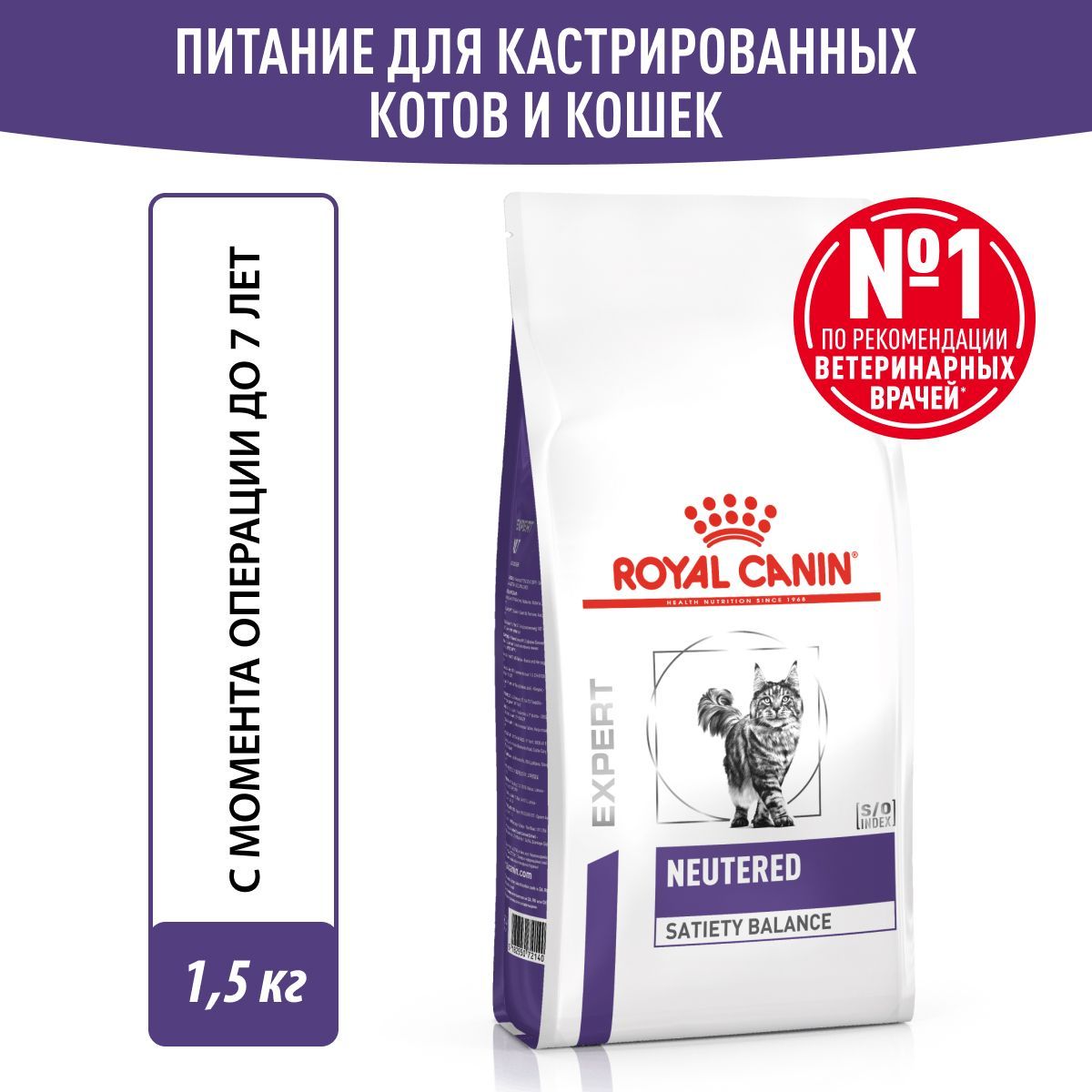 СухойкормдлякошекRoyalCaninNeuteredSatietyBalanceдиетический,длястерилизованных,1,5кг