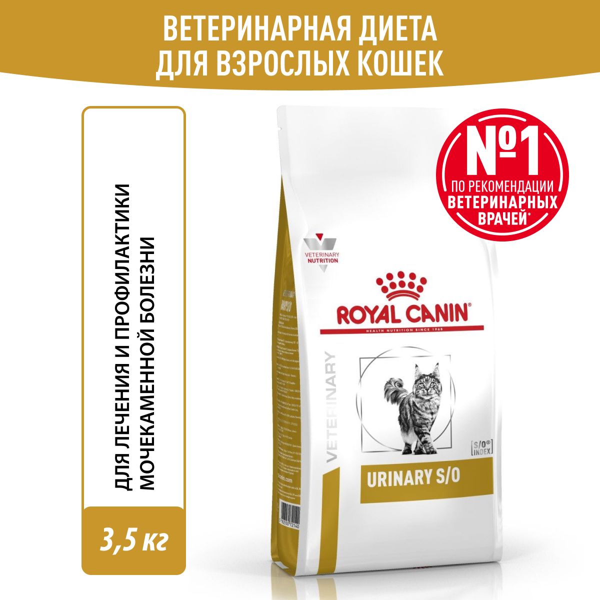 Сухой корм для кошек Royal Canin Urinary S/O диетический при мочекаменной болезни, 3,5 кг