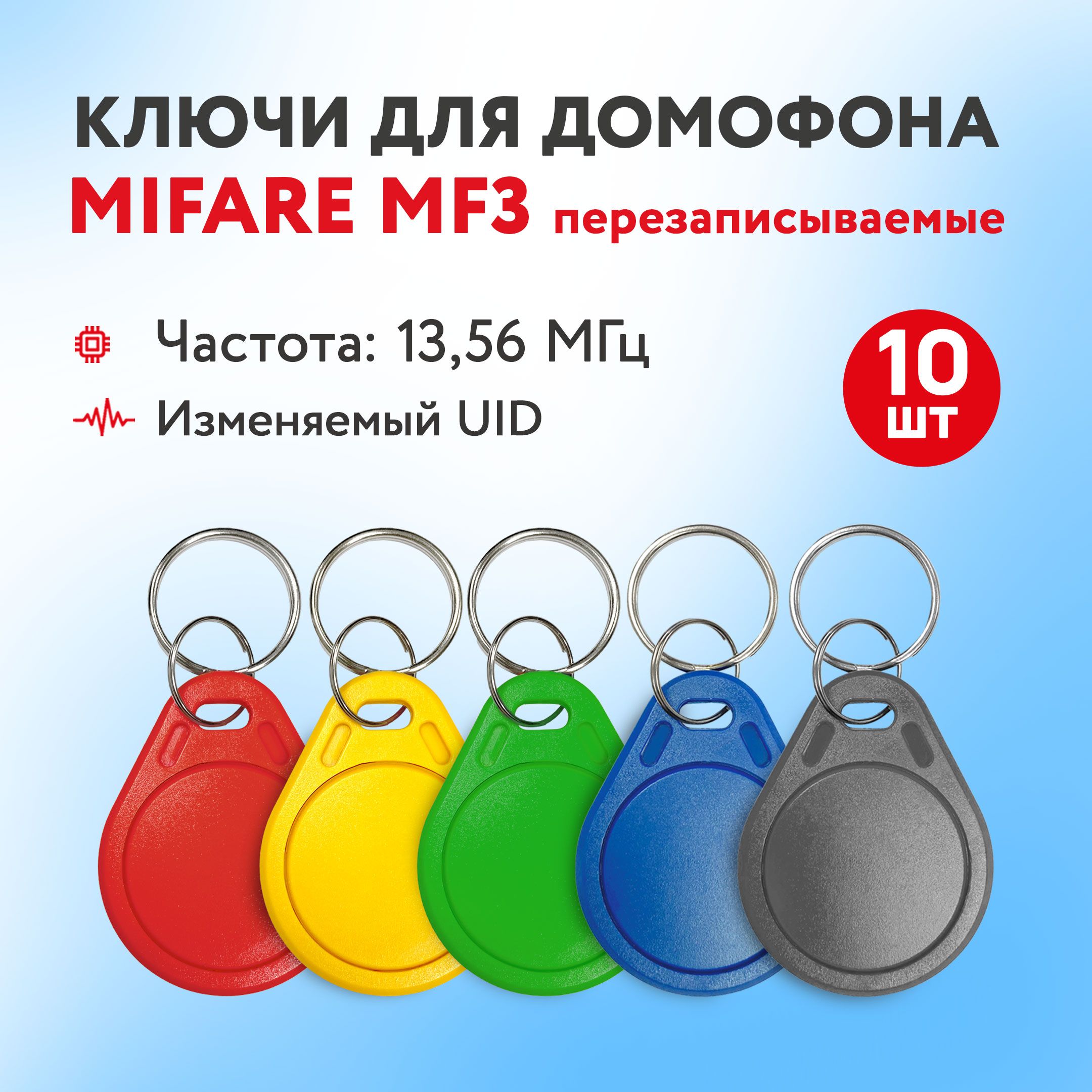 Ключ для домофона Mifare MF3 13,56 МГц, перезаписываемая заготовка, 10 шт.