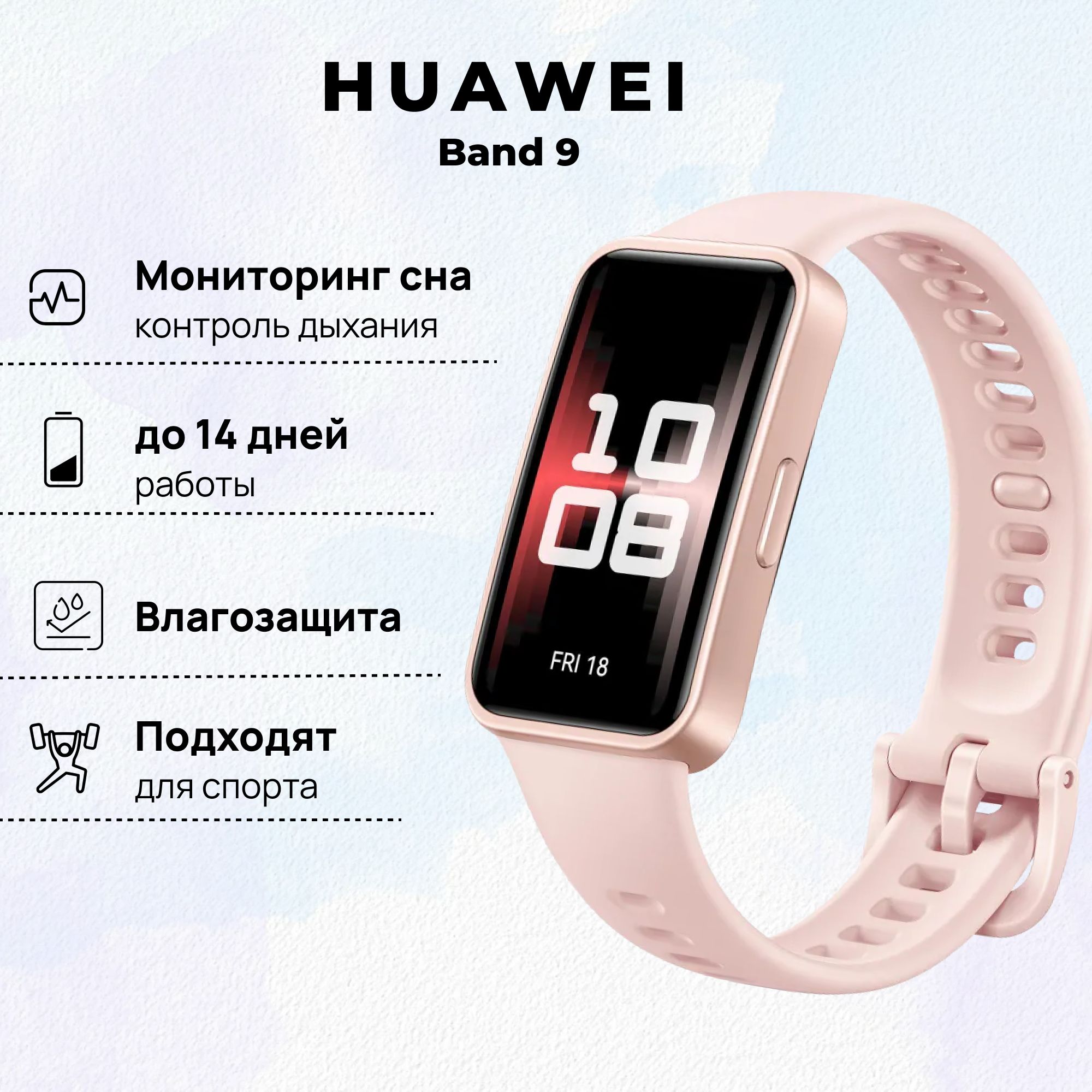 Фитнес-браслет HUAWEI Band 9, (KIM-B19), Чарующий розовый, (55020BYG)