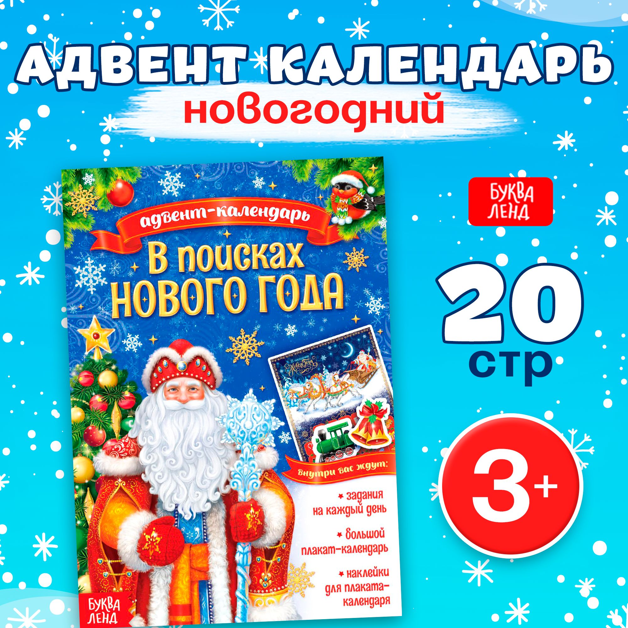 Адвент календарь новогодний, "В поисках Нового года", Буква-Ленд, наклейки для детей | Соколова Ю.