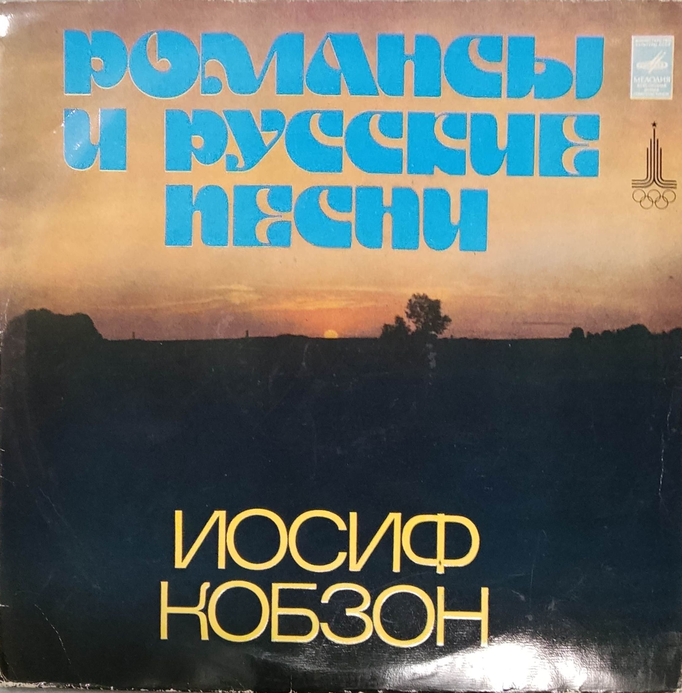 Виниловая пластинка LP. Романсы и Русские песни. Иосиф Кобзон.