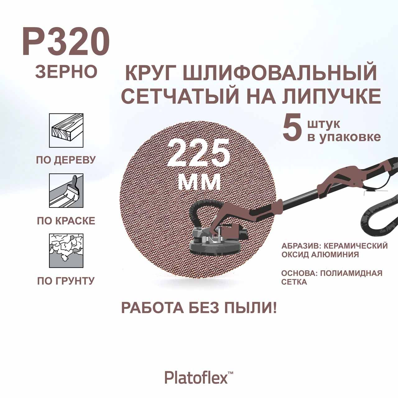 Круг шлифовальный сетчатый 225 мм, P320, на липучке, RIF Platoflex, 5 штук