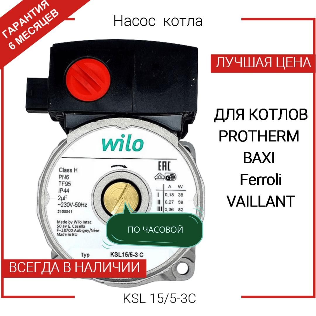 Насос для котла WILO KSL 15/5-3C, По часовой, без гидрогруппы