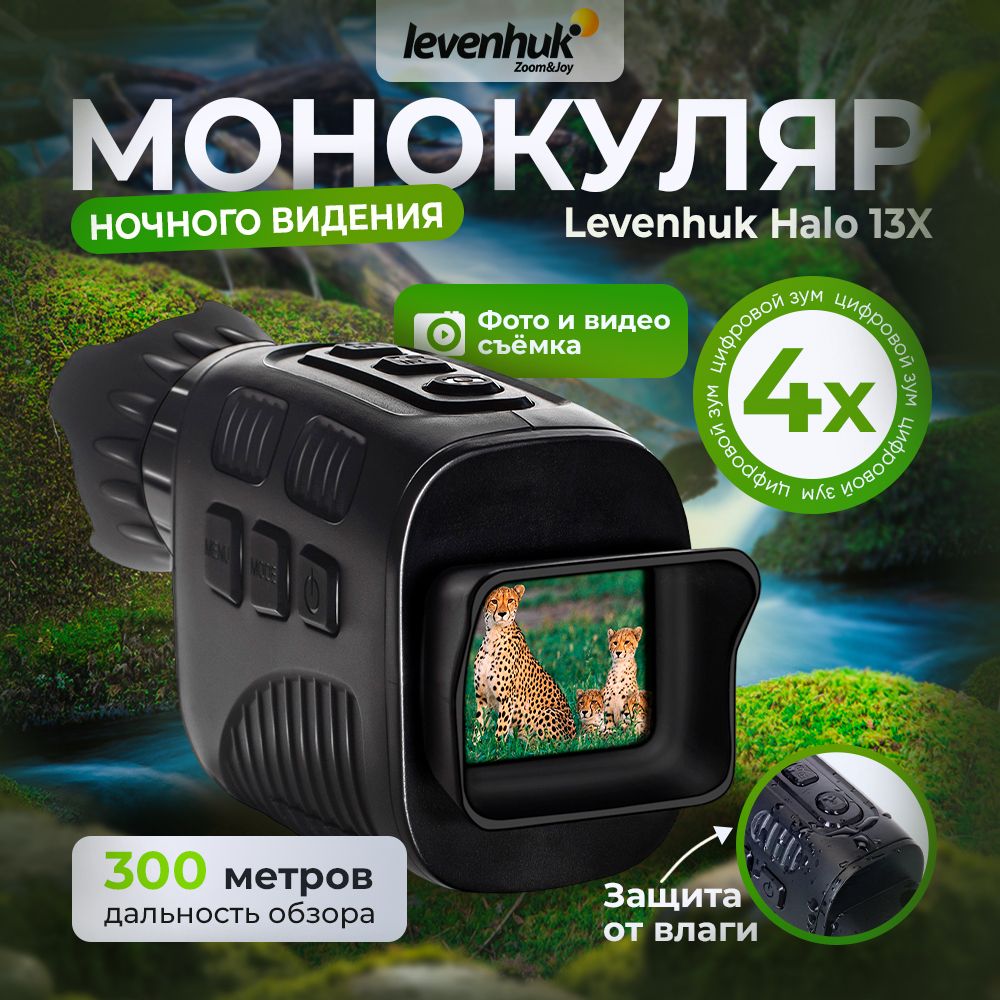 Монокуляр цифровой ночного видения Levenhuk Halo 13x