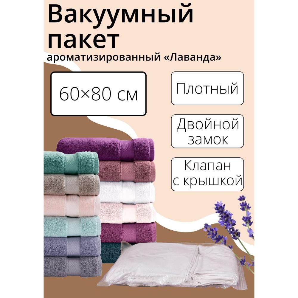 Вакуумный пакет для хранения одежды Лаванда , 60х80 см, ароматизированный, прозрачный