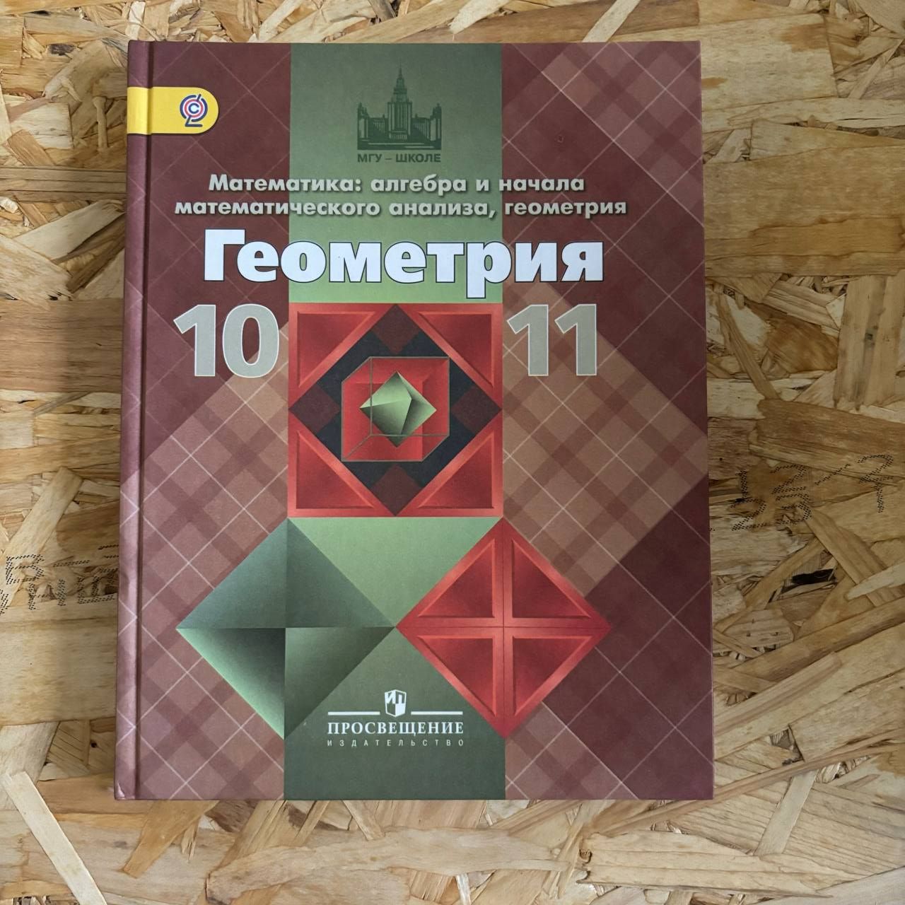 Б. Атанасян л с бутузов в ф кадомцев с б и др геометрия 10 11 классы. Геометрия 10 класс бутузов учебник. Атанасян геометрия 10-11 учебник. Учебник геометрии 10.