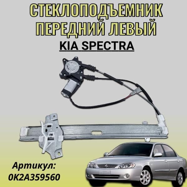 Стеклоподъемник передний левый Kia Spectra