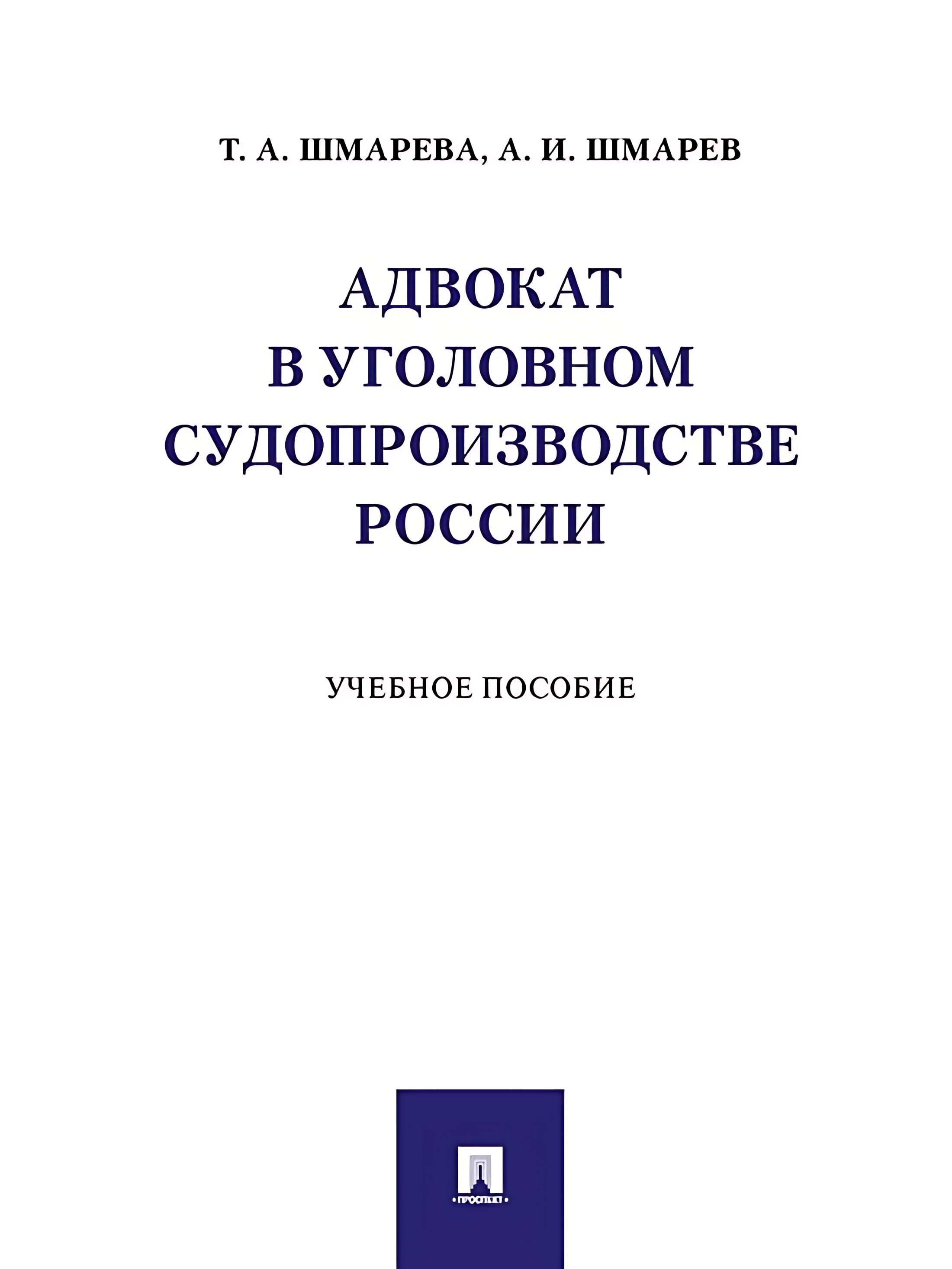 Адвокат в уголовном судопроизводстве России.