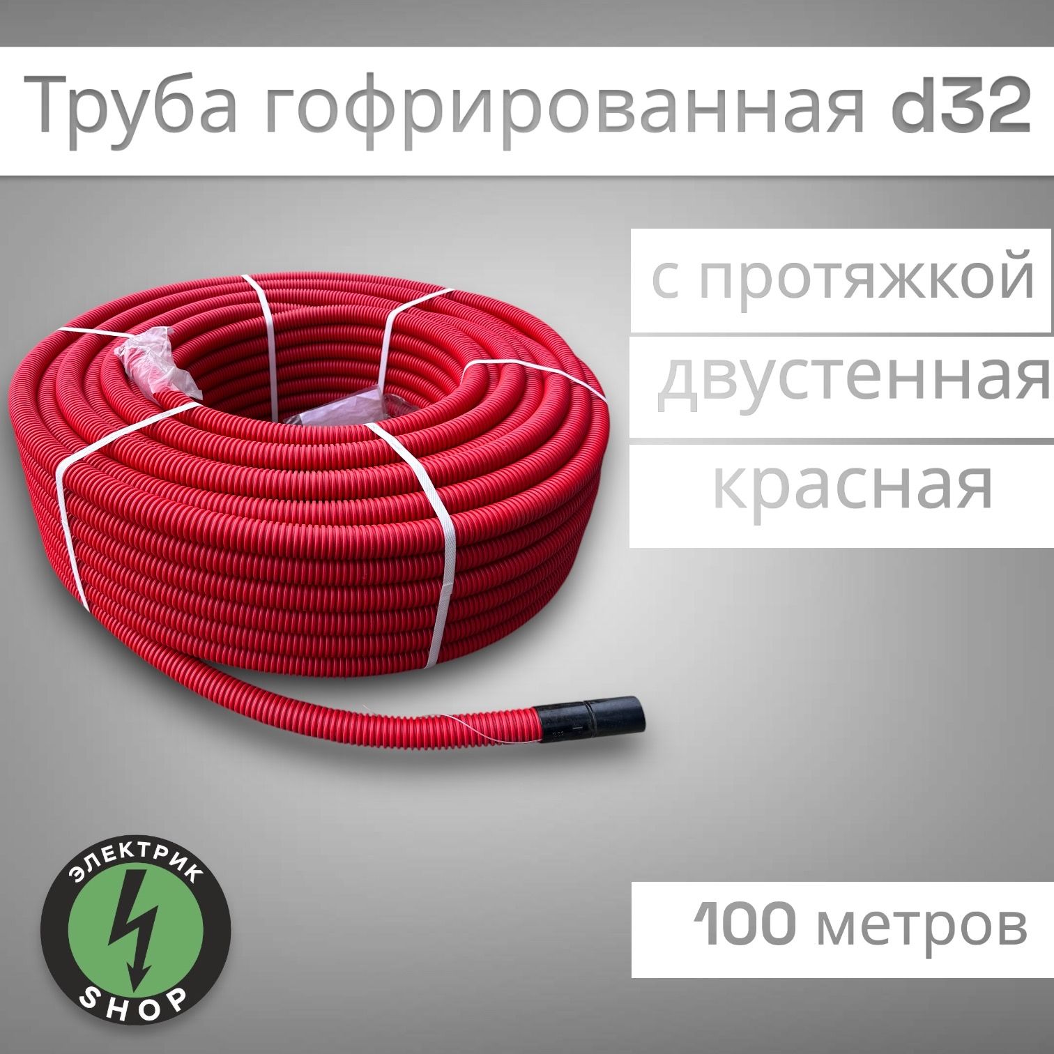 ГибкаягофрированнаядвустеннаятрубаПНД,краснаяd32mmтип450сзондом,Промрукав(100метров)