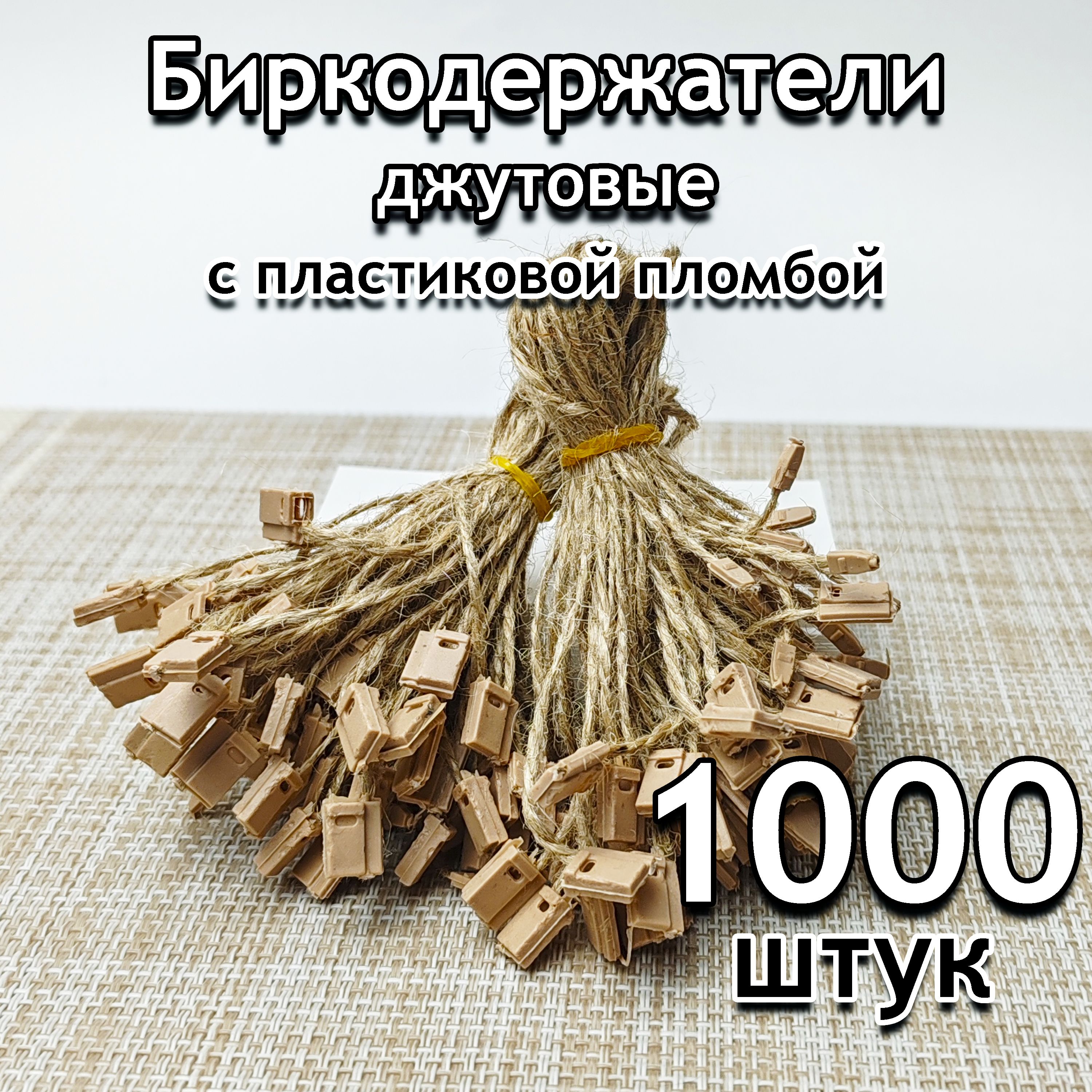 Биркодержатели Джутовые веревочный для бирок и этикеток 1000 шт, с пломбой