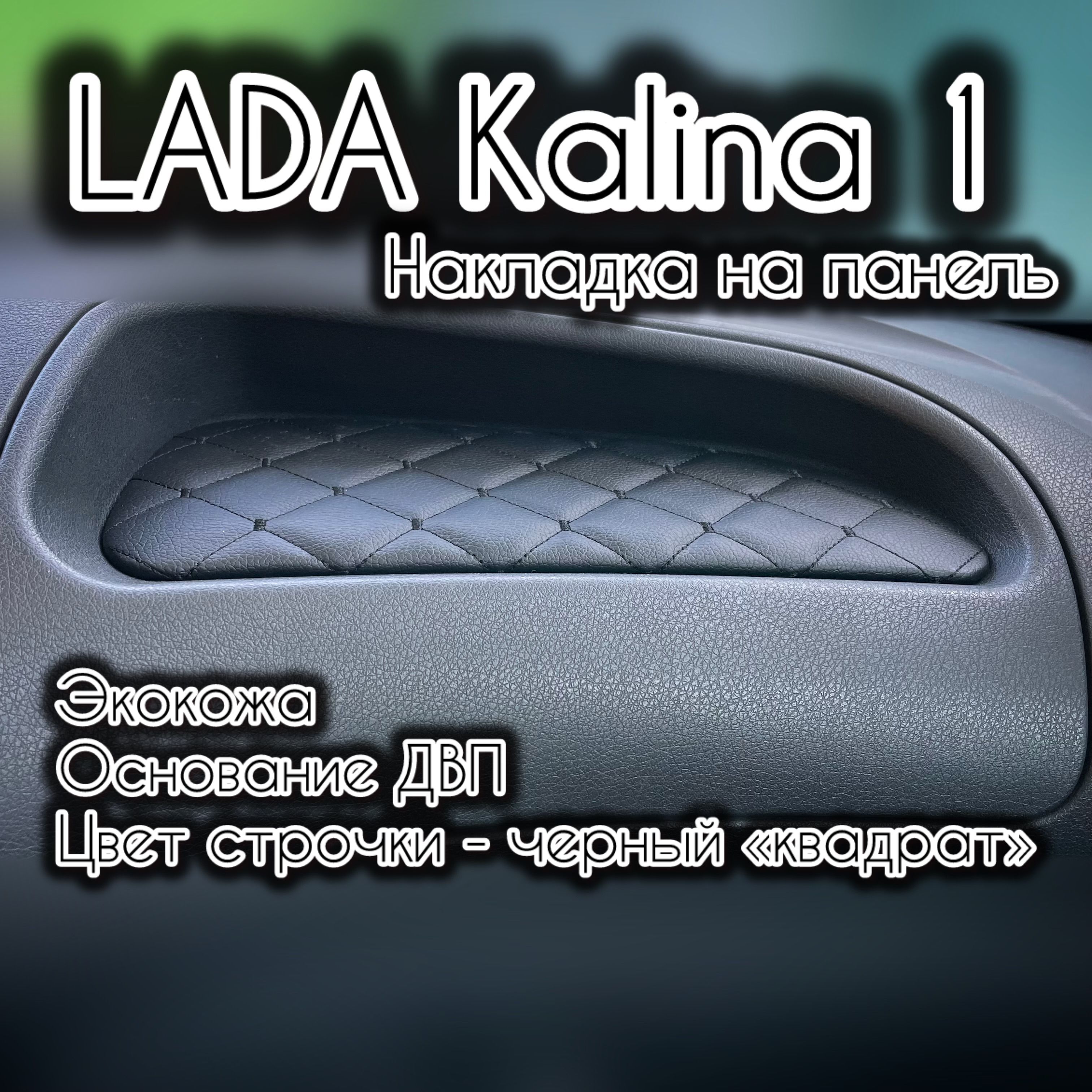 Накладка(вставка)напанель(торпедо)ВАЗ(LADA)Калина1(чернаястрочка"квадратныйромб")