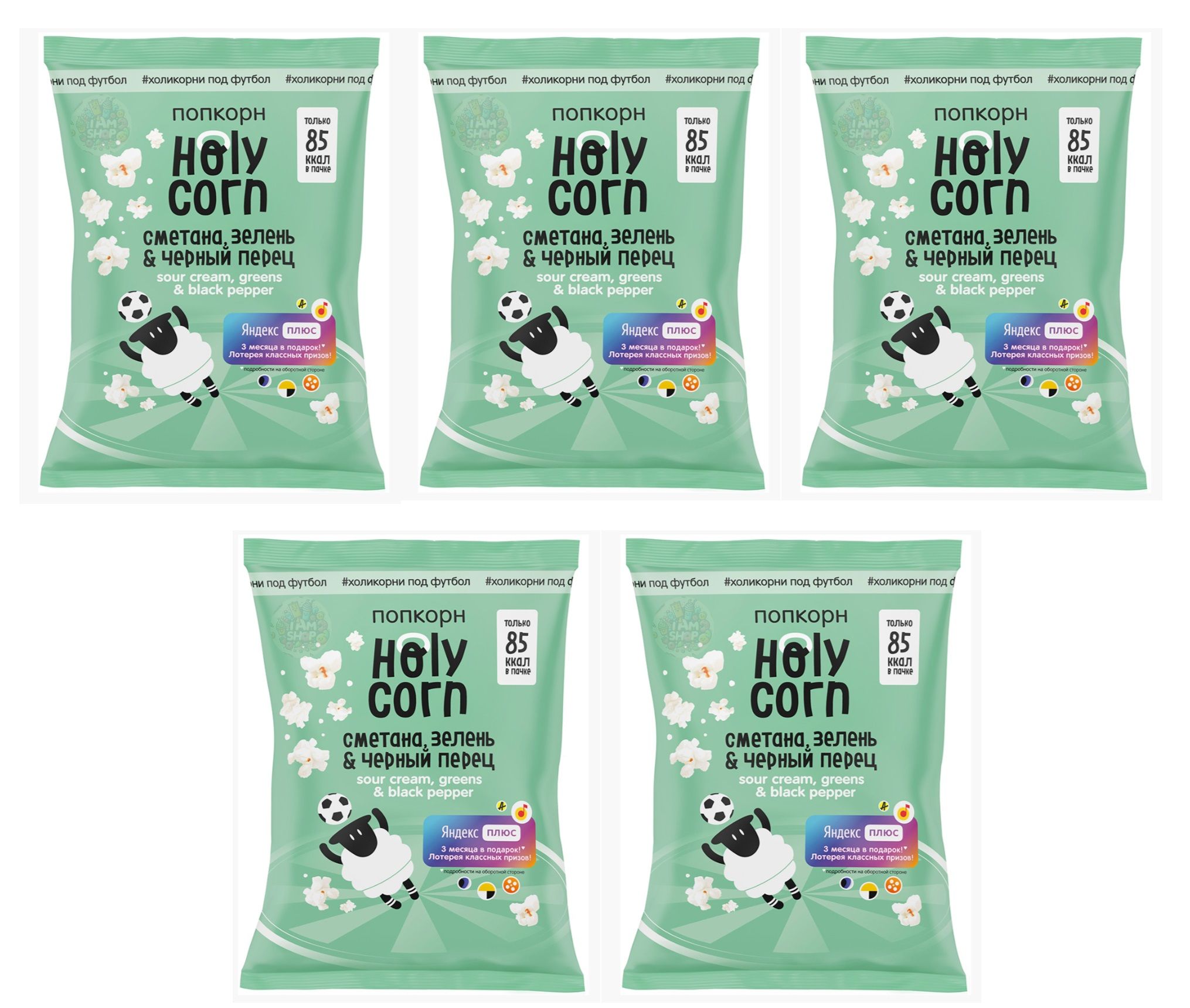 Попкорн Сметана, зелень и чёрный перец Holy Corn 5 уп по 20 г, Россия