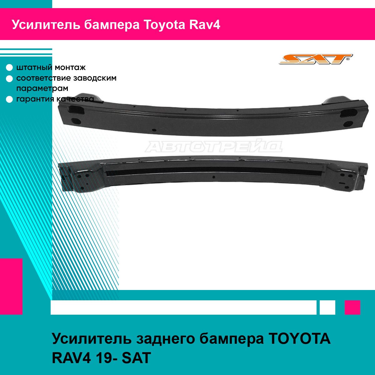 Усилитель заднего бампера TOYOTA RAV4 19- SAT тойота рав4