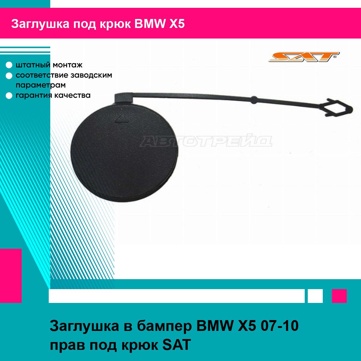 Заглушка в бампер BMW X5 07-10 прав под крюк SAT БМВ х5