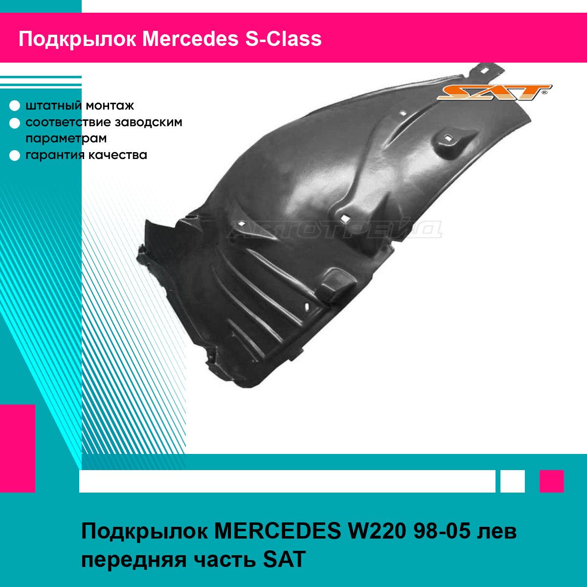 Подкрылок MERCEDES W220 98-05 лев передняя часть SAT мерседес эс класс