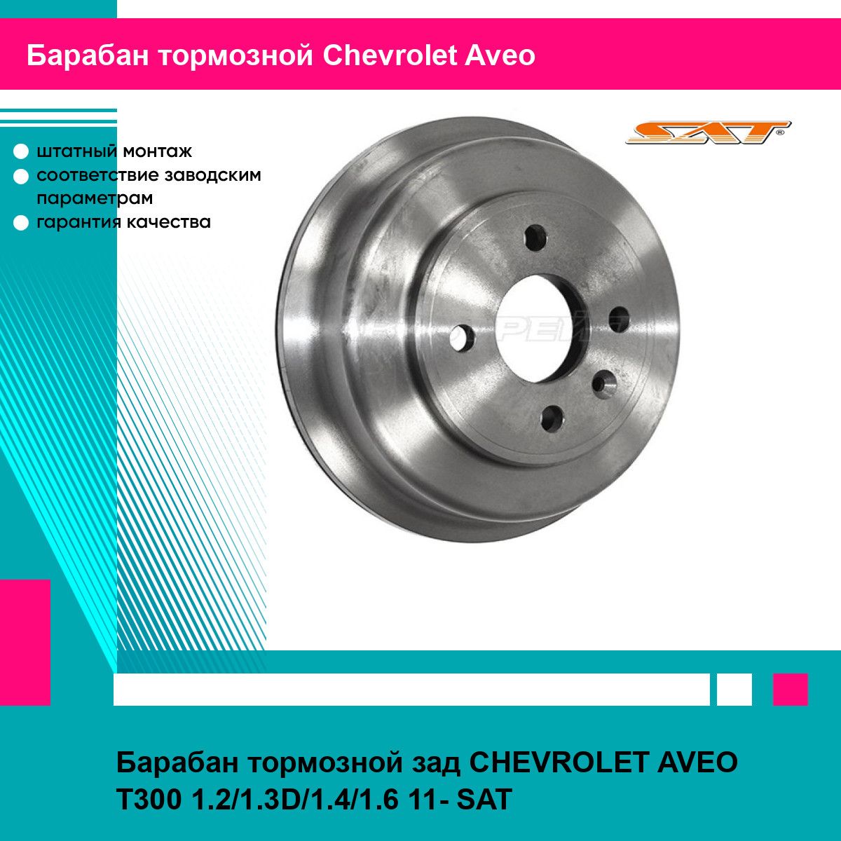 Барабан тормозной зад CHEVROLET AVEO T300 1.2/1.3D/1.4/1.6 11- SAT шевроле авео