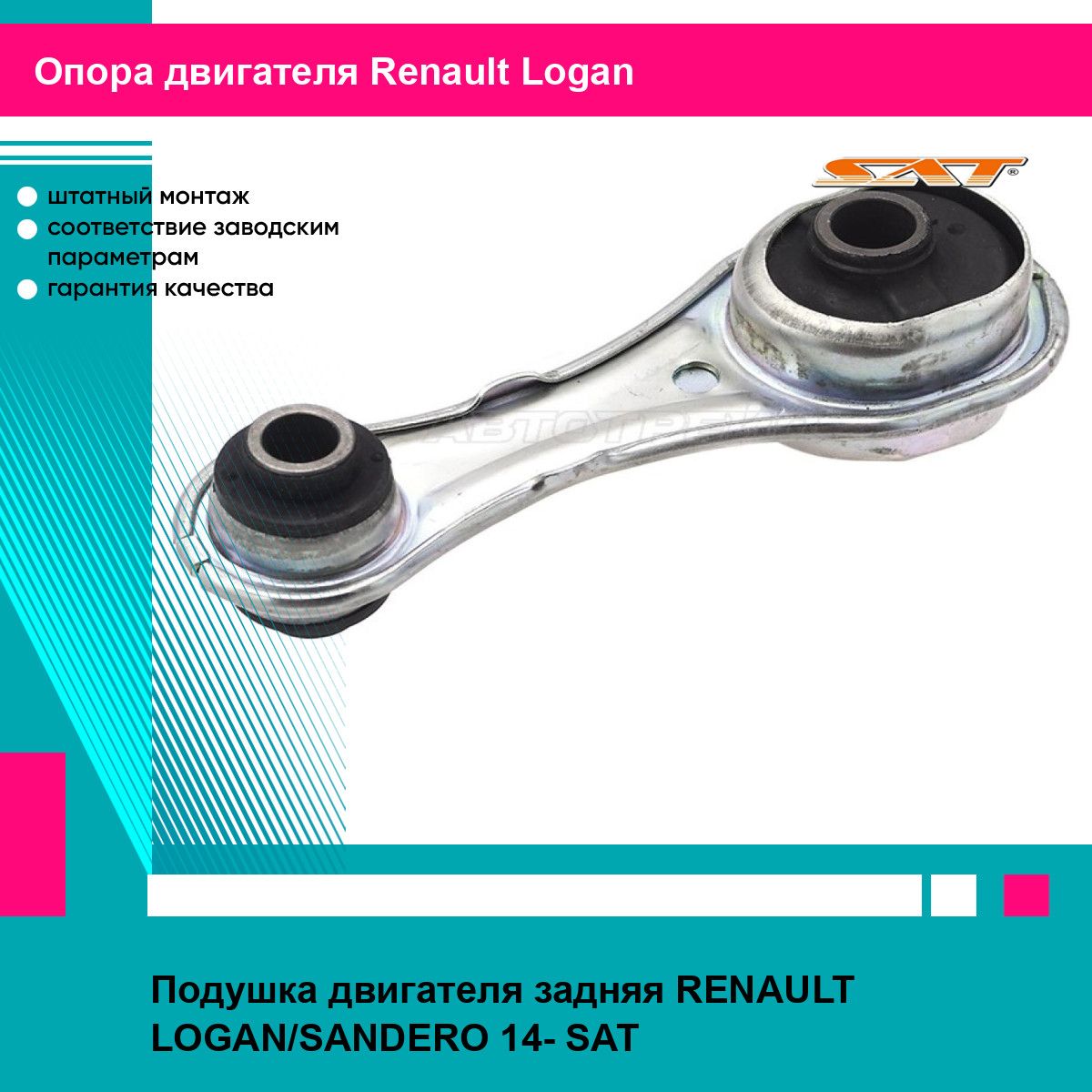 Подушка двигателя задняя RENAULT LOGAN/SANDERO 14- SAT рено логан