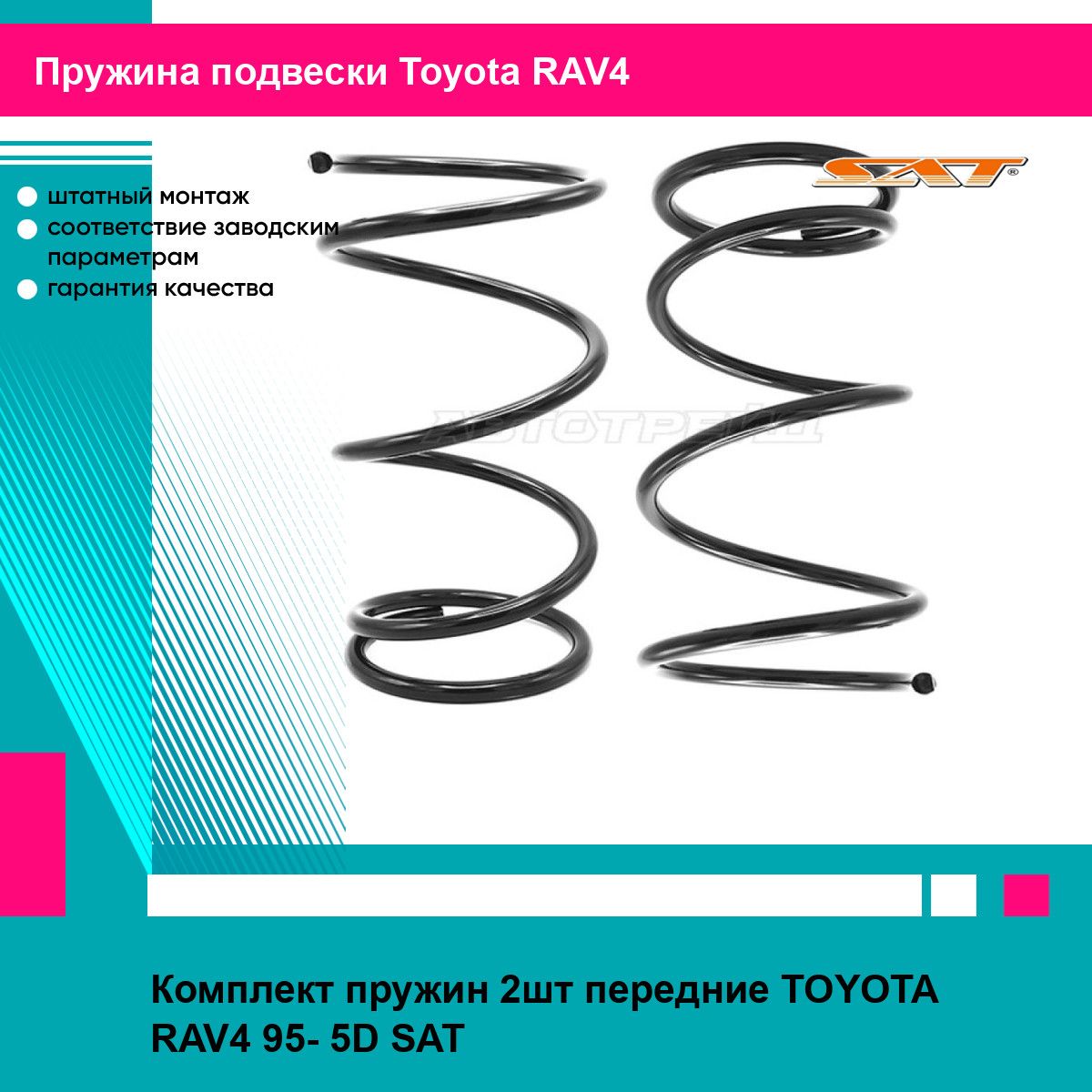 Комплект пружин 2шт передние TOYOTA RAV4 95- 5D SAT тойота RAV4