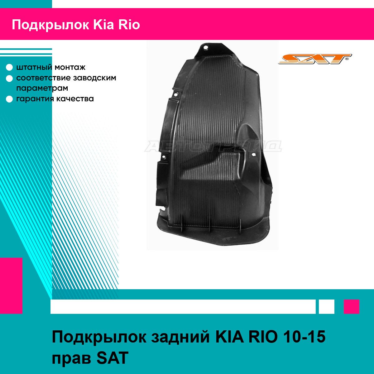 Подкрылок задний KIA RIO 10-15 прав SAT киа рио