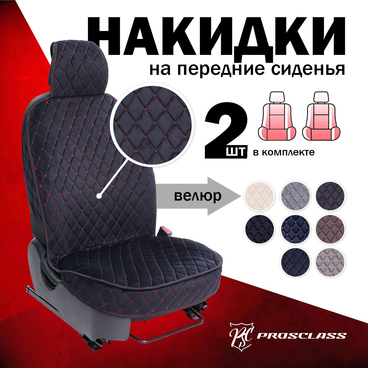 Накидка на сиденье PROSCLASS -...