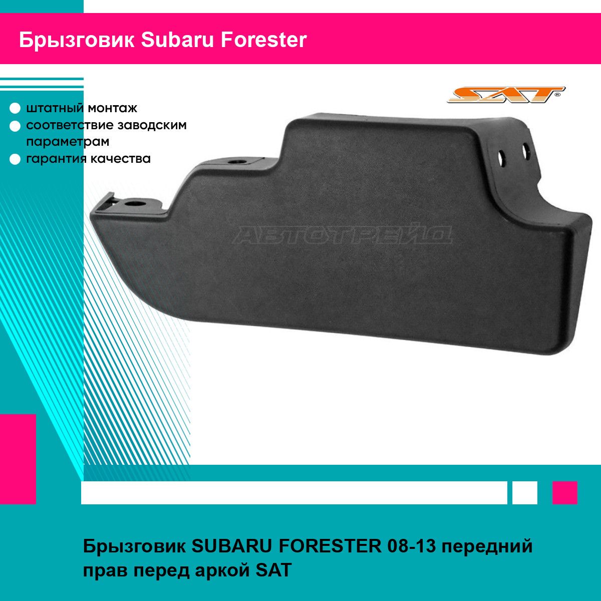 Брызговик SUBARU FORESTER 08-13 передний прав перед аркой SAT субару форестер