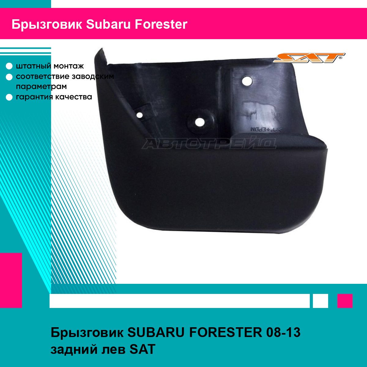 Брызговик SUBARU FORESTER 08-13 задний лев SAT субару форестер