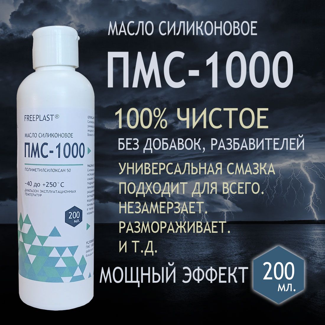 ПМС-1000. Масло силиконовое 200 мл. Смазка силиконовая