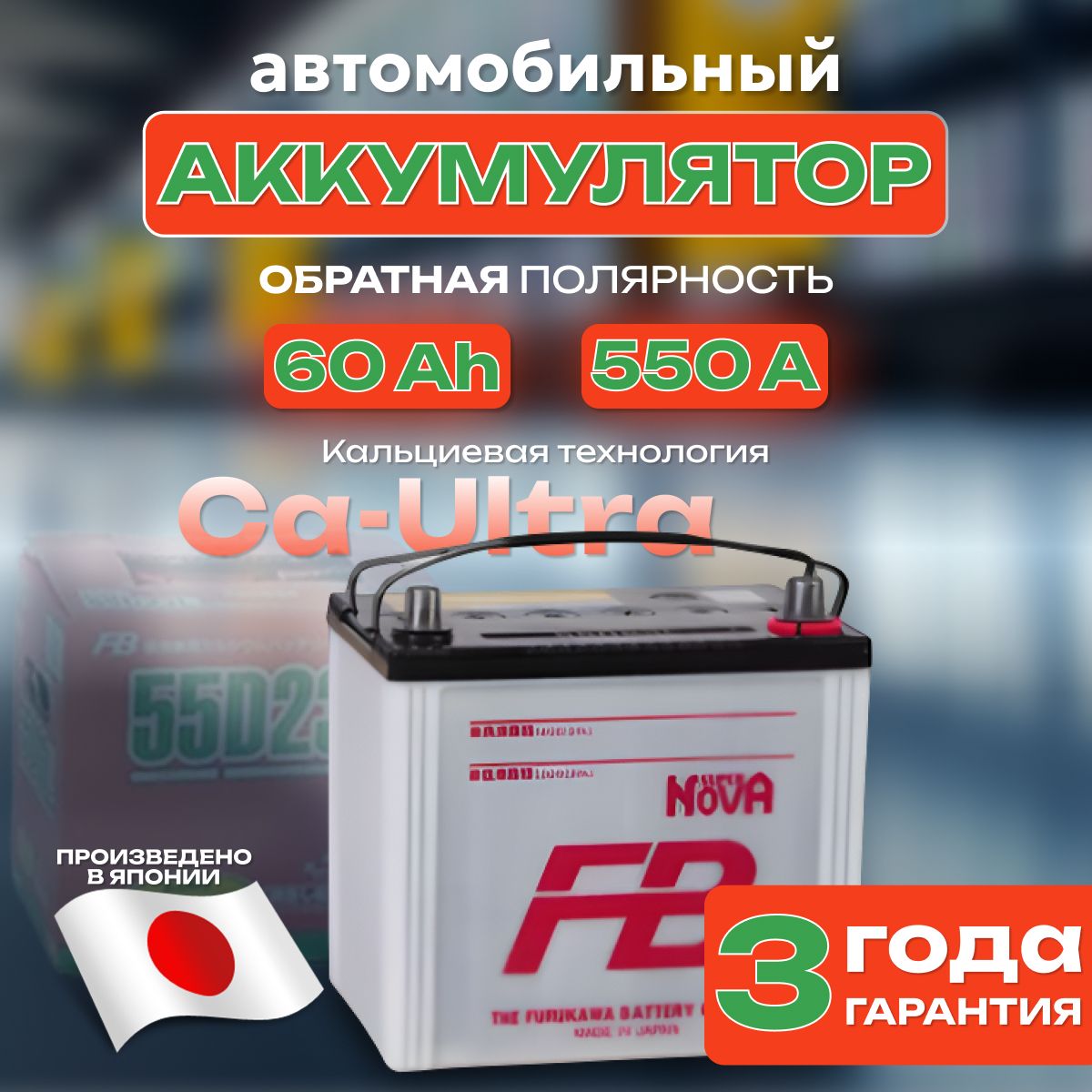 Аккумулятор автомобильный 12v 60 Ah FB SUPER NOVA 6СТ-60 Ah 550 А обратная полярность 232х173x225 стартерный акб для автомобиля, машины